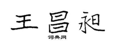袁强王昌昶楷书个性签名怎么写