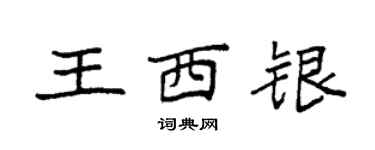 袁强王西银楷书个性签名怎么写