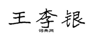 袁强王李银楷书个性签名怎么写