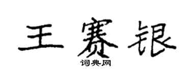 袁强王赛银楷书个性签名怎么写