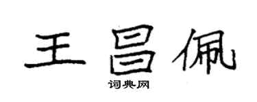 袁强王昌佩楷书个性签名怎么写