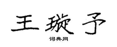 袁强王璇予楷书个性签名怎么写