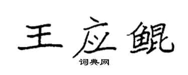 袁强王应鲲楷书个性签名怎么写