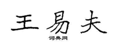 袁强王易夫楷书个性签名怎么写