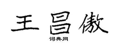 袁强王昌傲楷书个性签名怎么写