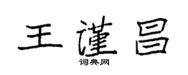 袁强王谨昌楷书个性签名怎么写