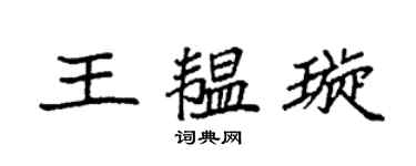 袁强王韫璇楷书个性签名怎么写