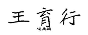 袁强王育行楷书个性签名怎么写