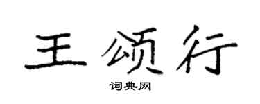 袁强王颂行楷书个性签名怎么写