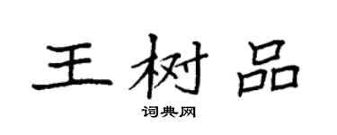 袁强王树品楷书个性签名怎么写