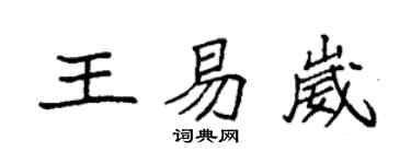 袁强王易崴楷书个性签名怎么写