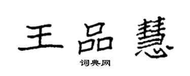 袁强王品慧楷书个性签名怎么写