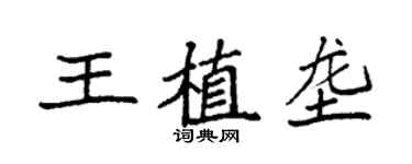 袁强王植垄楷书个性签名怎么写