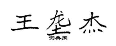 袁强王垄杰楷书个性签名怎么写