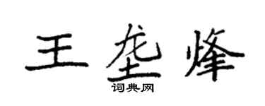 袁强王垄烽楷书个性签名怎么写