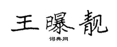 袁强王曝靓楷书个性签名怎么写