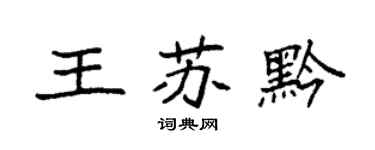 袁强王苏黔楷书个性签名怎么写