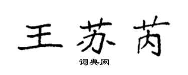 袁强王苏芮楷书个性签名怎么写