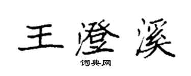 袁强王澄溪楷书个性签名怎么写