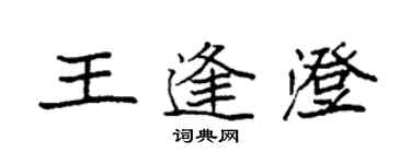 袁强王逢澄楷书个性签名怎么写