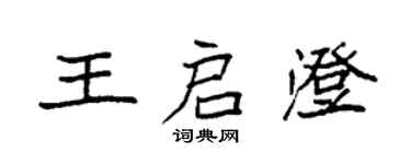 袁强王启澄楷书个性签名怎么写