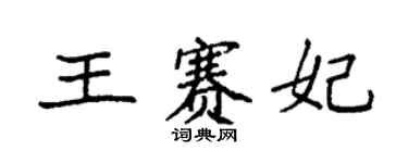 袁强王赛妃楷书个性签名怎么写