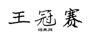 袁强王冠赛楷书个性签名怎么写