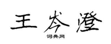 袁强王岑澄楷书个性签名怎么写