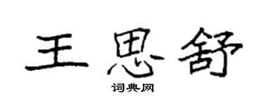 袁强王思舒楷书个性签名怎么写