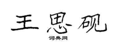 袁强王思砚楷书个性签名怎么写