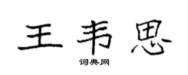 袁强王韦思楷书个性签名怎么写