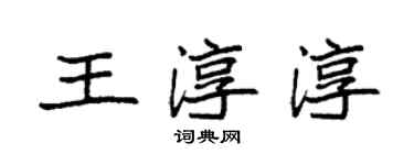 袁强王淳淳楷书个性签名怎么写