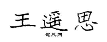 袁强王遥思楷书个性签名怎么写