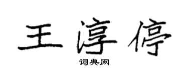 袁强王淳停楷书个性签名怎么写