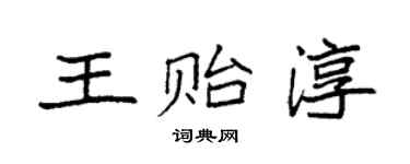 袁强王贻淳楷书个性签名怎么写