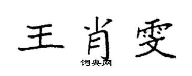 袁强王肖雯楷书个性签名怎么写