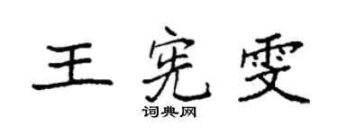 袁强王宪雯楷书个性签名怎么写