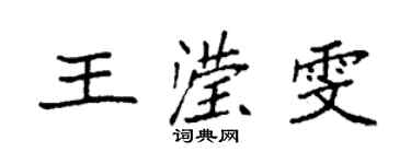 袁强王滢雯楷书个性签名怎么写