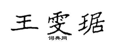 袁强王雯琚楷书个性签名怎么写
