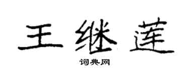 袁强王继莲楷书个性签名怎么写