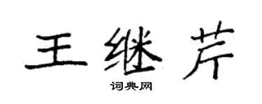 袁强王继芹楷书个性签名怎么写