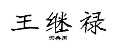 袁强王继禄楷书个性签名怎么写