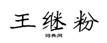 袁强王继粉楷书个性签名怎么写
