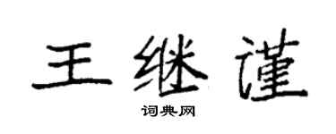 袁强王继谨楷书个性签名怎么写