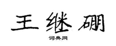 袁强王继硼楷书个性签名怎么写