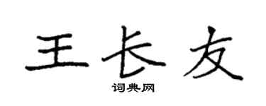 袁强王长友楷书个性签名怎么写