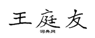 袁强王庭友楷书个性签名怎么写