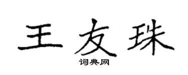 袁强王友珠楷书个性签名怎么写