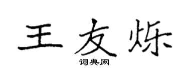 袁强王友烁楷书个性签名怎么写