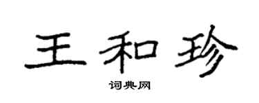 袁强王和珍楷书个性签名怎么写